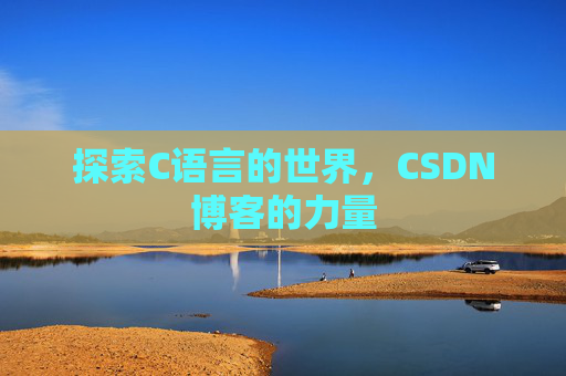 探索C语言的世界，CSDN博客的力量