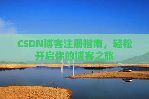 CSDN博客注册指南，轻松开启你的博客之旅